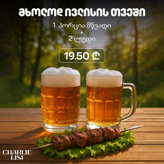 ივლისის განმავლობაში დაგხვდება გემრიელი შეთავაზება